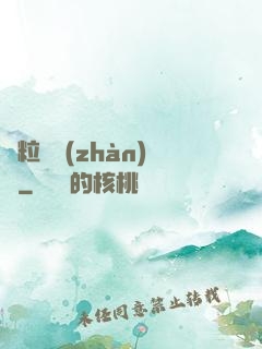 線粒體戰(zhàn)爭