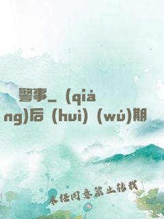 緝兇警事