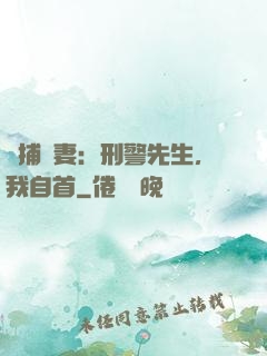 緝捕嬌妻：刑警先生，我自首