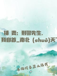 緝捕嬌妻：刑警先生，我自首