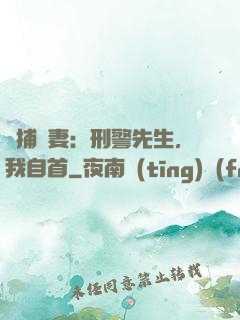 緝捕嬌妻：刑警先生，我自首