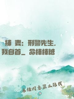 緝捕嬌妻：刑警先生，我自首