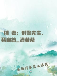 緝捕嬌妻：刑警先生，我自首