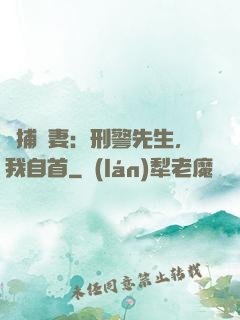 緝捕嬌妻：刑警先生，我自首