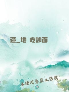 締造