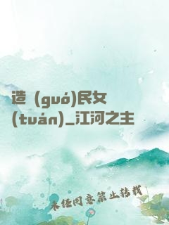 締造國(guó)民女團(tuán)