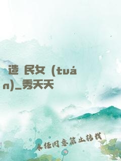 締造國民女團(tuán)