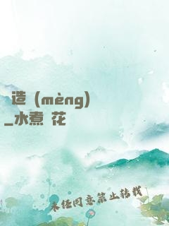 締造夢(mèng)魘