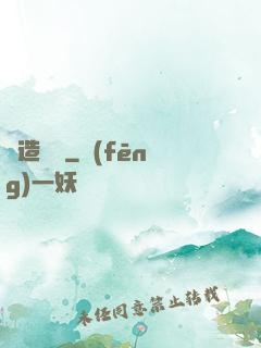 締造夢魘