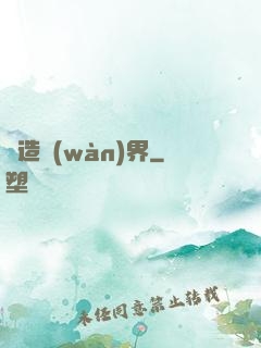 締造萬(wàn)界