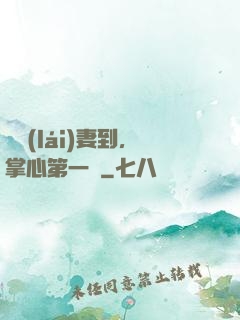 緣來(lái)妻到，掌心第一寵