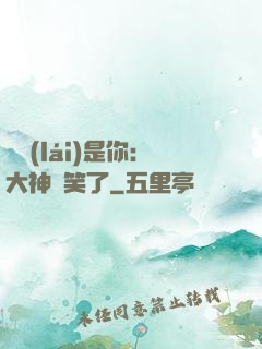 緣來(lái)是你：大神賤笑了