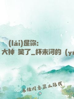 緣來(lái)是你：大神賤笑了