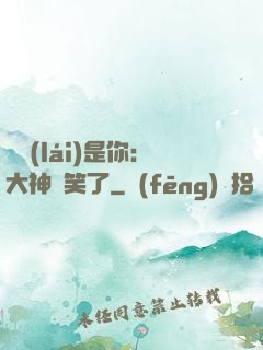 緣來(lái)是你：大神賤笑了