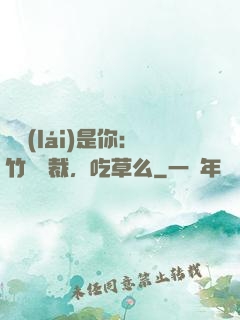 緣來(lái)是你：竹馬總裁，吃草么