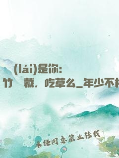 緣來(lái)是你：竹馬總裁，吃草么