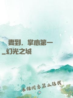 緣來妻到，掌心第一寵