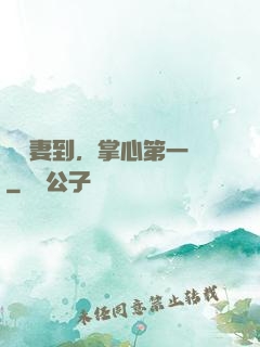 緣來妻到，掌心第一寵