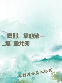緣來妻到，掌心第一寵