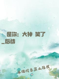 緣來是你：大神賤笑了