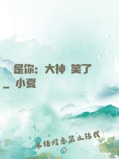 緣來是你：大神賤笑了