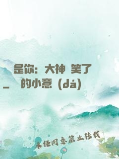 緣來是你：大神賤笑了