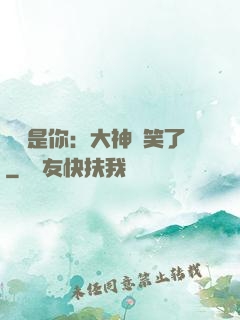 緣來是你：大神賤笑了