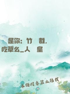 緣來是你：竹馬總裁，吃草么