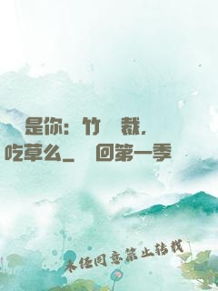 緣來是你：竹馬總裁，吃草么