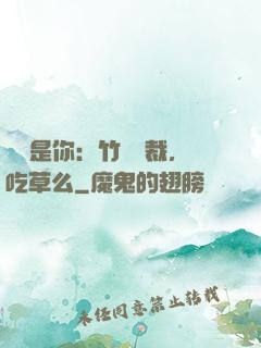 緣來是你：竹馬總裁，吃草么