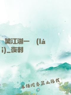 緣笑江湖一劍來(lái)