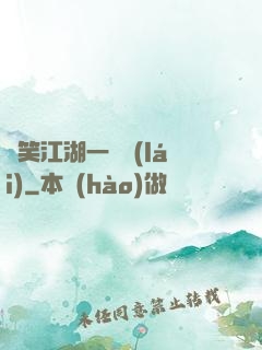 緣笑江湖一劍來(lái)