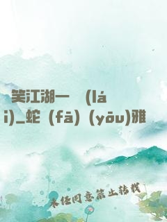 緣笑江湖一劍來(lái)