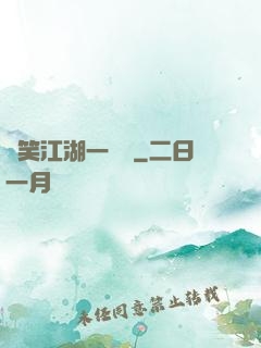緣笑江湖一劍來