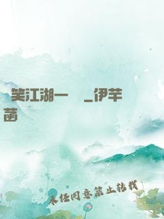 緣笑江湖一劍來