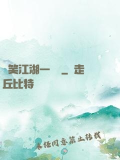 緣笑江湖一劍來