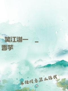 緣笑江湖一劍來