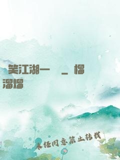 緣笑江湖一劍來
