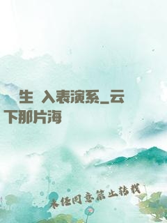 編劇生闖入表演系