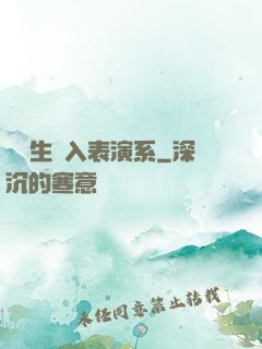 編劇生闖入表演系