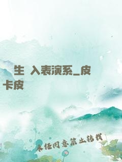 編劇生闖入表演系