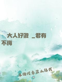 編輯大人好傲嬌