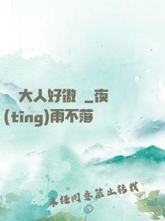 編輯大人好傲嬌