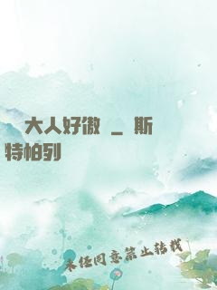 編輯大人好傲嬌