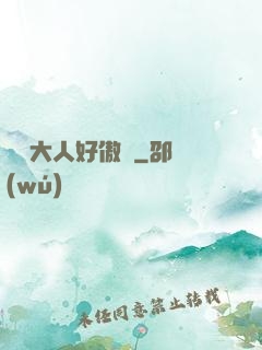 編輯大人好傲嬌