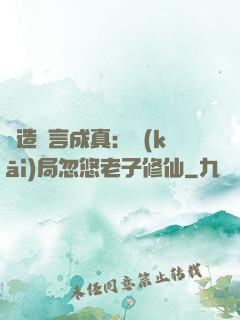 編造謊言成真：開(kāi)局忽悠老子修仙