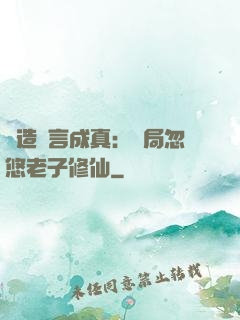 編造謊言成真：開局忽悠老子修仙