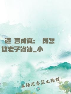 編造謊言成真：開局忽悠老子修仙