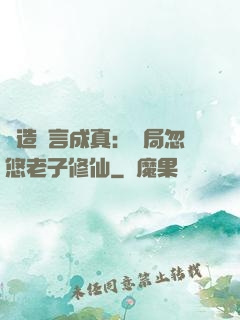 編造謊言成真：開局忽悠老子修仙