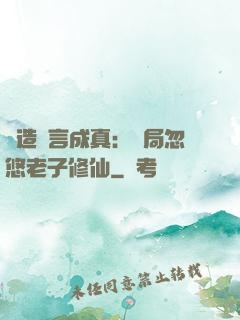 編造謊言成真：開局忽悠老子修仙